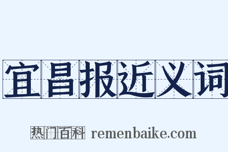 宜昌报近义词是什么意思的图片